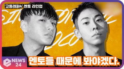 ‘고등래퍼4' 역대급 멘토 군단 베일 벗었다! 사이먼 도미닉X로꼬 '화려한 라인업'