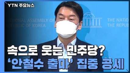 속으로 웃는 민주당, 기대대로 될까?..."변절자! 은퇴!" 맹폭 / YTN