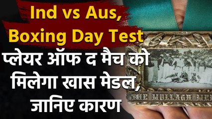 Ind vs Aus Boxing Day Test: Man of the Match will be awarded the Mullagh Medal | वनइंडिया हिंदी