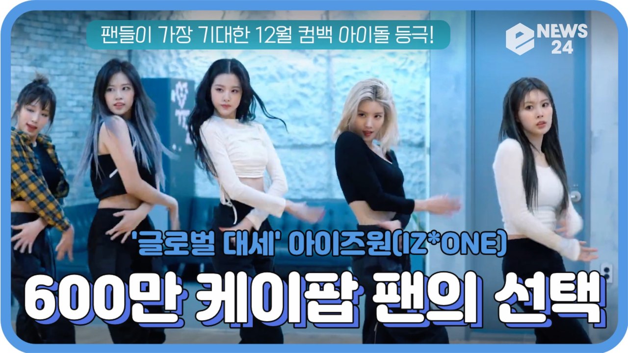 아이즈원(IZ*ONE), ‘가장 기대되는 12월 컴백 아이돌’ 투표 1위 ′600만 케이팝 팬들의 선택′