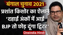 West Bengal Assembly Elections 2021: Prashant Kishor ने BJP को लेकर कही ये बड़ी बात | वनइंडिया हिंदी