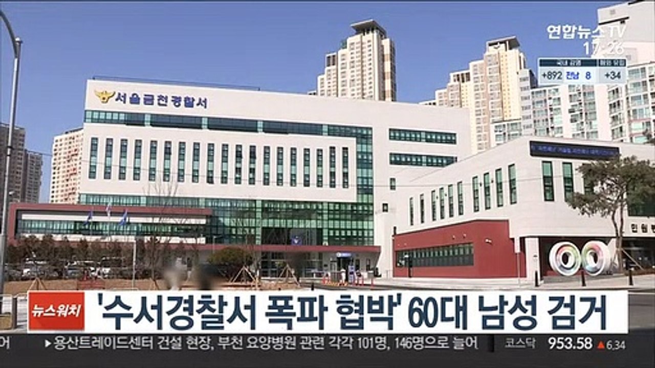 [단독] '수서경찰서 폭파 협박' 60대 남성 검거