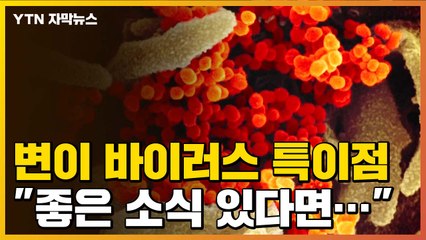 [자막뉴스] 변이 바이러스 특이점은? "좋은 소식이 하나 있다면..."  / YTN