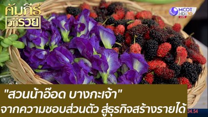 "สวนน้าอ๊อด บางกะเจ้า" จากความชอบส่วนตัว สู่ธุรกิจสร้างรายได้ : คัมภีร์วิถีรวย (21 ธ.ค. 63)