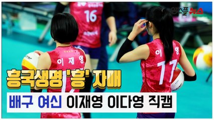 [M+현장] 흥국생명 '흥'자매 이재영♥이다영, 경기전 모습은?