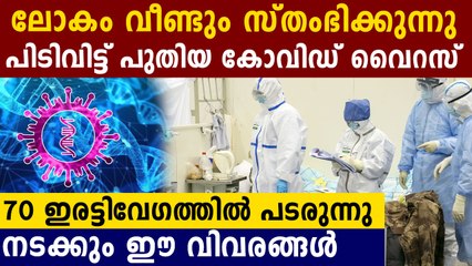 അതിർത്തികളെല്ലാം വീണ്ടും അടയും. പുതിയ കോവിഡിന്  70 ഇരട്ടി വേഗം