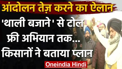 Farmers Protest : किसानों का आंदोलन और तेज करने का ऐलान,27 Deceber को बजाएंगे थाली  | वनइंडिया हिंदी