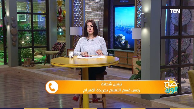 صباح الورد | رفع الغياب من المدارس.. و نيفين شحاتة تكشف أهم قرارات وزير التعليم وكيف يتم تطبيقها
