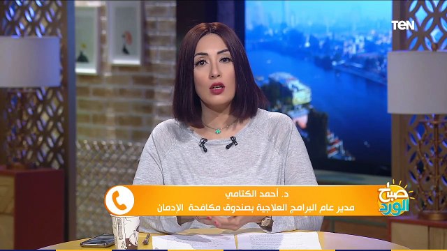 مدير البرامج العلاجية بـ صندوق مكافحة الإدمان يوضح طبيعة عمل الصندوق في ظل جائحة كورونا