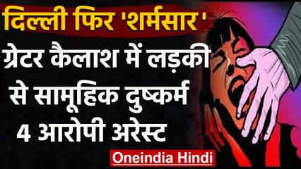 Delhi Greater Kailash नाबालिग के साथ सामूहिक दुष्कर्म, चार गिरफ्तार | वनइंडिया हिंदी
