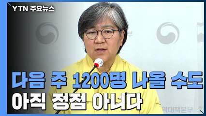 정은경 "다음 주 하루 1,000~1,200명 정도 확진자 나올 듯" / YTN