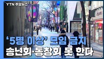 수도권 '5인 이상 모임 금지' 초강수 / YTN