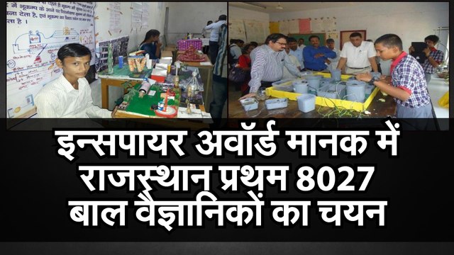इन्सपायर अवॉर्ड मानक में राजस्थान प्रथम