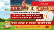 AMU के शताब्दी समारोह में चीफ गेस्ट होंगे PM मोदी, 22 दिसंबर को लेंगे हिस्सा