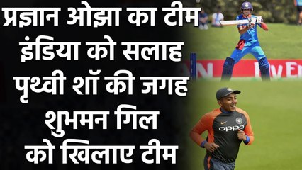 Pragyan Ojha ने दी Prithvi Shaw को सलाह, कहा- Domestic Cricket पर करें अपना Focus| Oneindia Sports