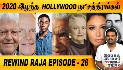 2020 உலகத்தை பிரிந்த HOLLYWOOD நடிகர்கள் | REWIND RAJA EPISODE - 26 | FILMIBEAT TAMIL