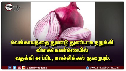 வெங்காயத்தின் அறியாத பயன்கள்!
