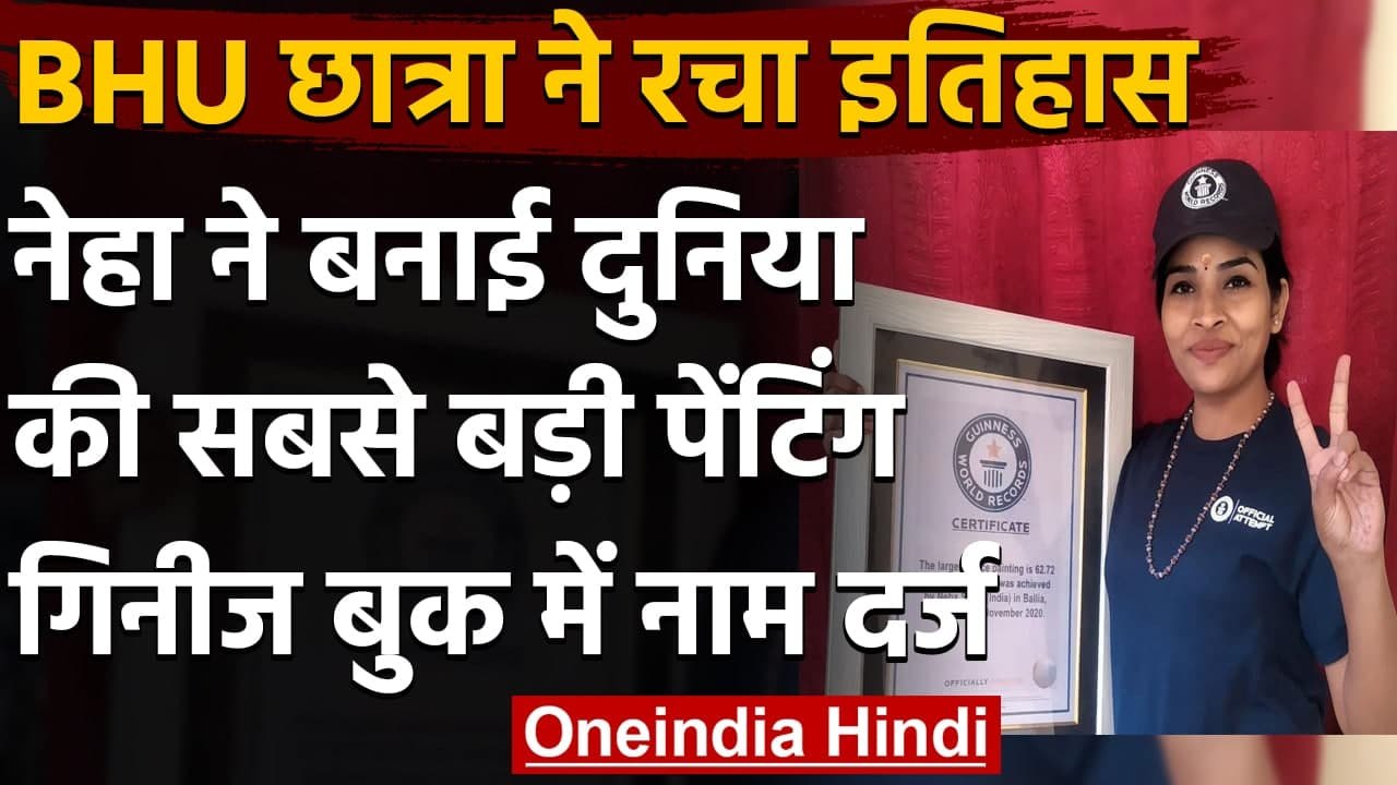 BHU: BHU की छात्रा Neha Singh का Guinness Book Of World Records में नाम दर्ज । वनइंडिया हिंदी