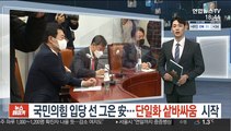 국민의힘 입당 선 그은 安…단일화 샅바싸움 시작