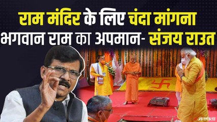 Ram Mandir: चंदे पर Shivsena-BJP में घमासान, संजय राउत बोले- ये हिंदुओं का अपमान है