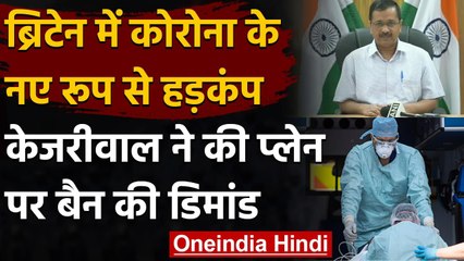 Coronavirus in Britain: CM Kejriwal बोले- UK की सभी Flights पर तुरंत बैन लगाए सरकार | वनइंडिया हिंदी