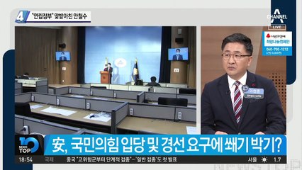 “연립정부” 맞받아친 안철수