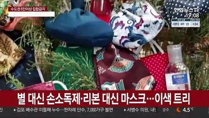 마스크로 꾸민 이색 트리…"조심조심 크리스마스"