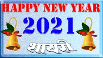 Happy New Year 2021 | Happy New Year Shayari 2021 | नए साल की नई शायरी 2021 | New Year Shayari 2021 | Shayari Status