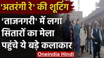 Film Atrangi Re की Shooting के लिए Taj Mahal पहुंचे Filmi Stars, देखिए Video | वनइंडिया हिंदी