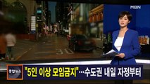 김주하 앵커가 전하는 12월 21일 종합뉴스 주요뉴스