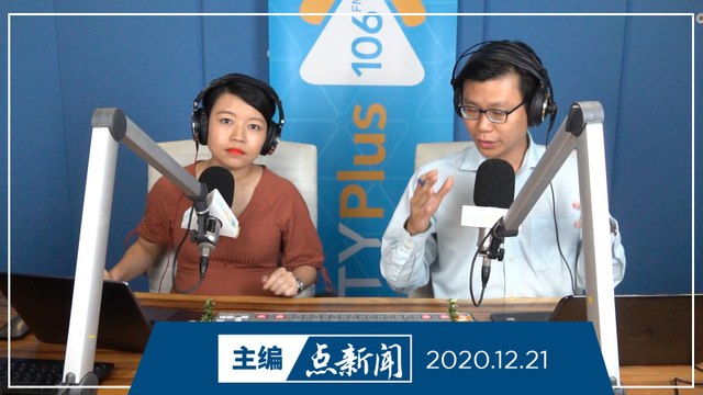 【主编点新闻】2020年12月21日
