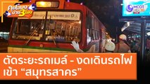 ตัดระยะรถเมล์ - งดเดินรถไฟเข้า “สมุทรสาคร” [21 ธ.ค. 63] คุยโขมงบ่าย 3 โมง | 9 MCOT HD