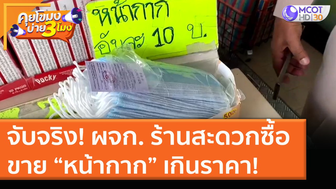 จับจริง! ผจก. ร้านสะดวกซื้อ ขาย "หน้ากากอนามัย" เกินราคา! [21 ธ.ค. 63] คุยโขมงบ่าย 3 โมง | 9 MCOT HD