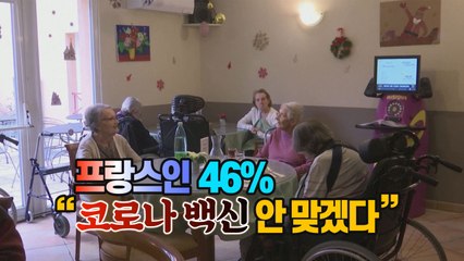 [세상만사] 백신 '안 맞겠다'는 사람도 많다...프랑스는 46% / YTN