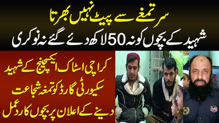 Na 50 Lakh Na Nokri - KSE Ke Guard Ko Medal of Courage Dene Ke Elan Per Bachon Ka Reaction