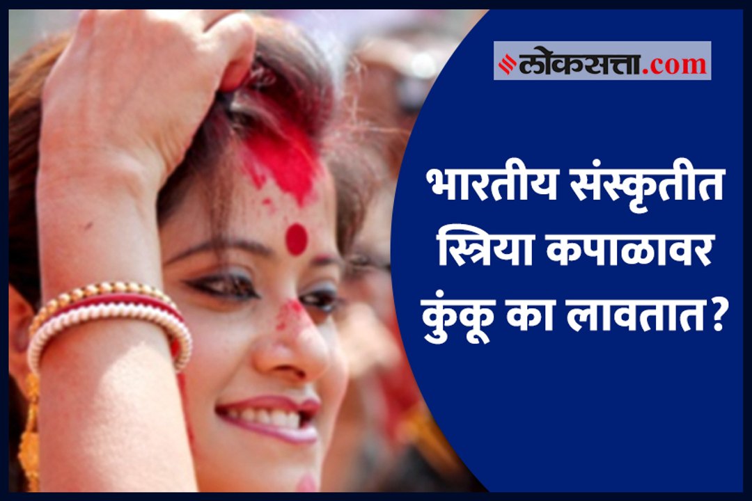 भारतीय संस्कृतीत स्त्रिया कपाळावर कुंकू का लावतात?