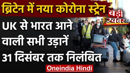 New Strain Of Coronavirus: भारत ने UK से आने वाली Flight पर 31 December तक लगाई रोक | वनइंडिया हिंदी