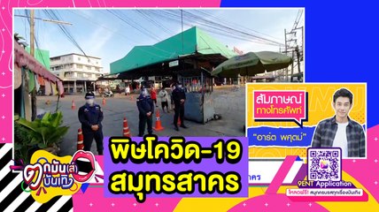 “อาร์ต พศุตม์” เปิดใจสถานการณ์โควิด-19 ระบาดบ้านเกิด จ.สมุทรสาคร l ตกมันส์บันเทิง 21 ธ.ค. 63