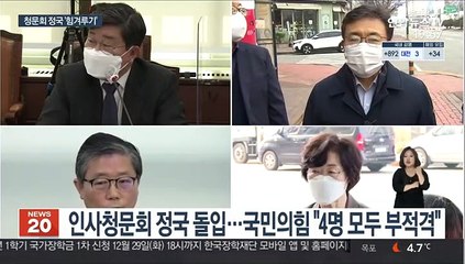 인사청문회 정국 돌입…변창흠, 野 낙마 타깃 1순위