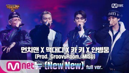 [10회/풀버전] '뉴뉴 (New New)' (Prod. GroovyRoom, MISU) - 먼치맨, 맥대디, 카키, 안병웅 @스페셜 스테이지 full ver.