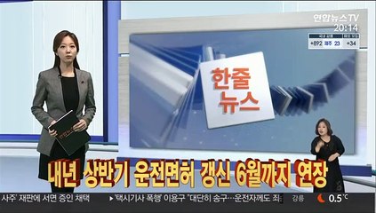 [한줄뉴스] 내년 상반기 운전면허 갱신 6월까지 연장 外