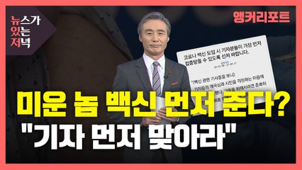 [뉴있저] 미운 놈 백신 먼저 준다?..."기자 먼저 맞아라" / YTN