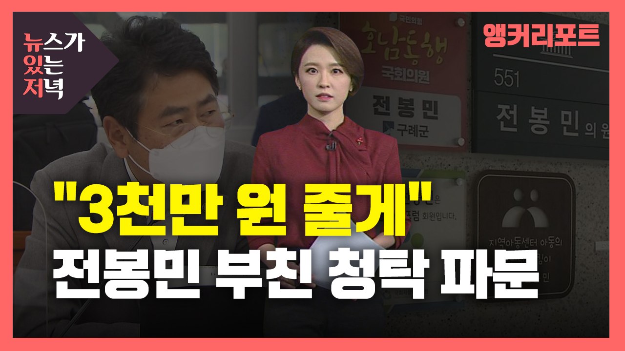 [뉴있저] "3천만 원 줄게" 국민의힘 전봉민 의원 부친, 보도 무마 청탁 파문 / YTN