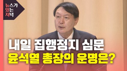 [뉴있저] 내일 윤석열 집행정지 심문...나경원 아들 논문 등재 '무혐의' / YTN