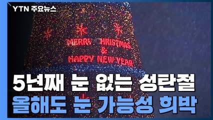 화이트 크리스마스 확률은 19%...5년째 눈 없는 성탄 / YTN