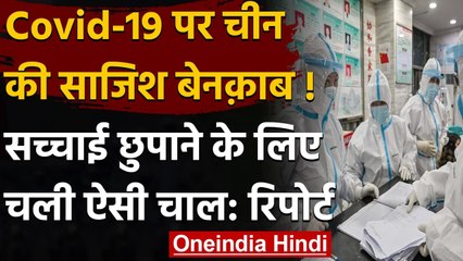 Coronavirus India Update: कोरोना पर एजेंसी ने चीन की खोली पोल, दिए कई सवालो के जवाब | वनइंडिया हिंदी