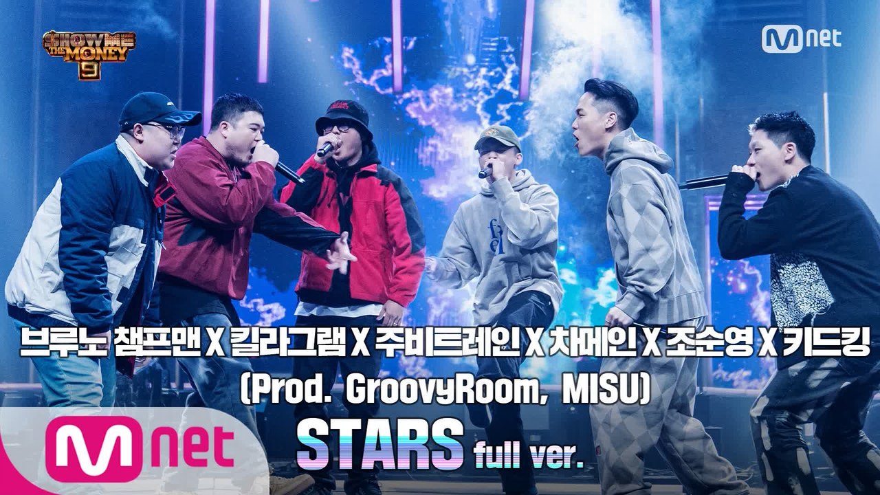 [10회/풀버전] 'STARS' - 키드킹, 조순영, 차메인, 브루노챔프맨, 주비트레...