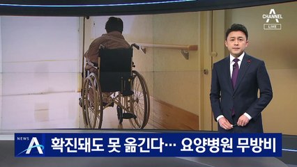 코로나 확진돼도 못 옮기고 격리…요양병원 무방비