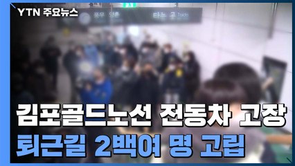 김포골드노선 전동차 고장...퇴근길 승객 2백여 명 고립 / YTN