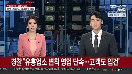 경찰 "유흥업소 변칙영업 단속…고객도 입건"